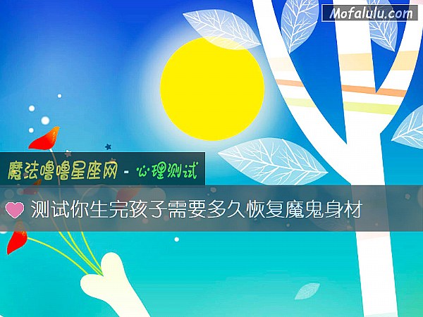 测试你生完孩子需要多久恢复魔鬼身材