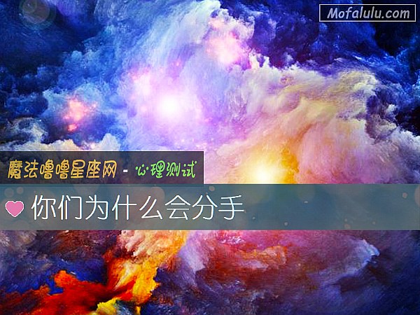 你们为什么会分手
