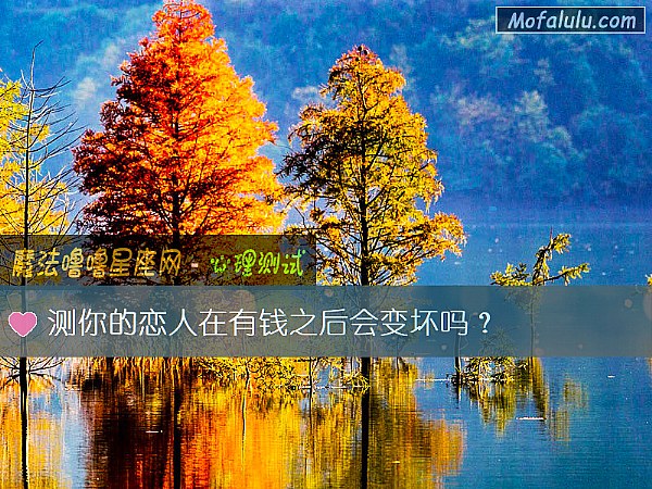 测你的恋人在有钱之后会变坏吗？