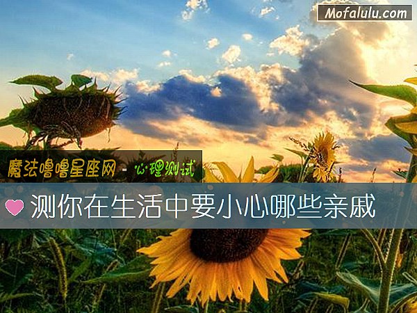 测你在生活中要小心哪些亲戚