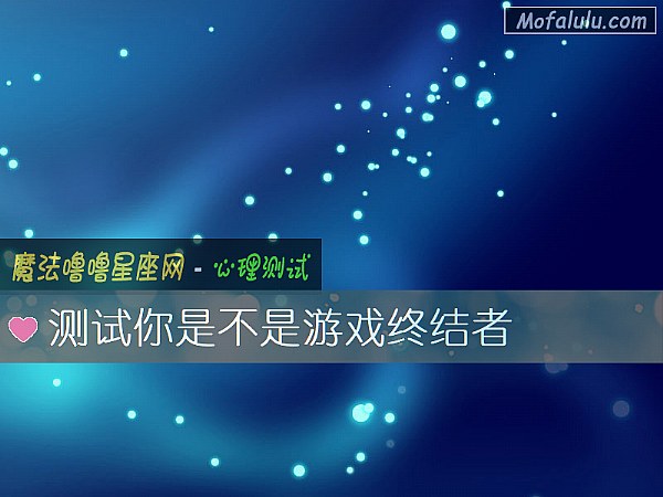 测试你是不是游戏终结者