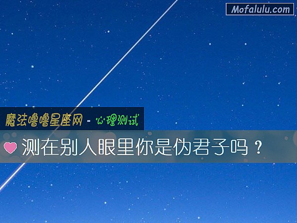 测在别人眼里你是伪君子吗？