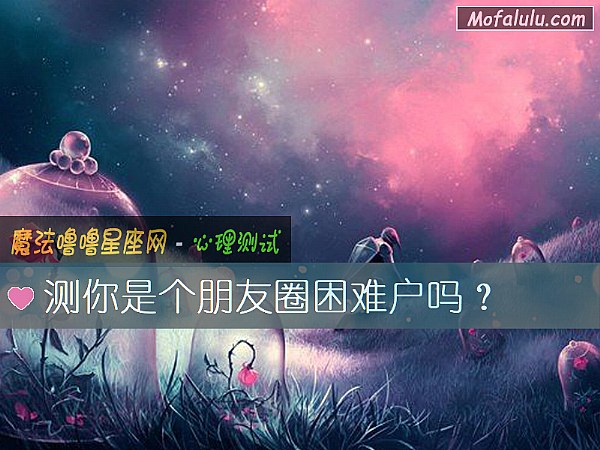 测你是个朋友圈困难户吗？