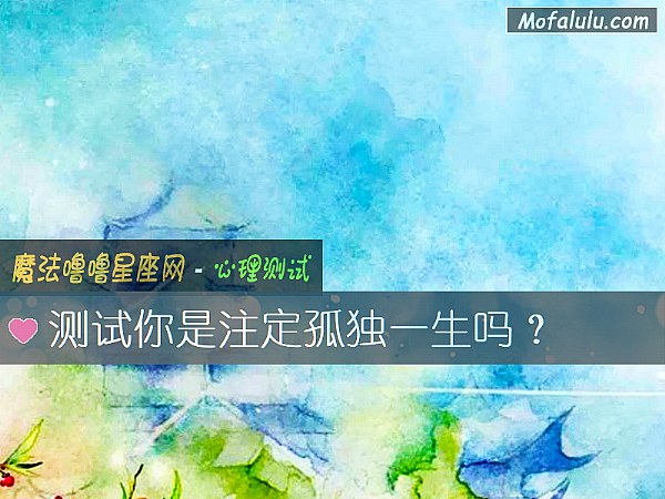 测试你是注定孤独一生吗？