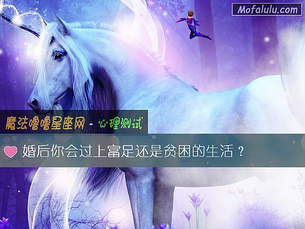 婚后你会过上富足还是贫困的生活？