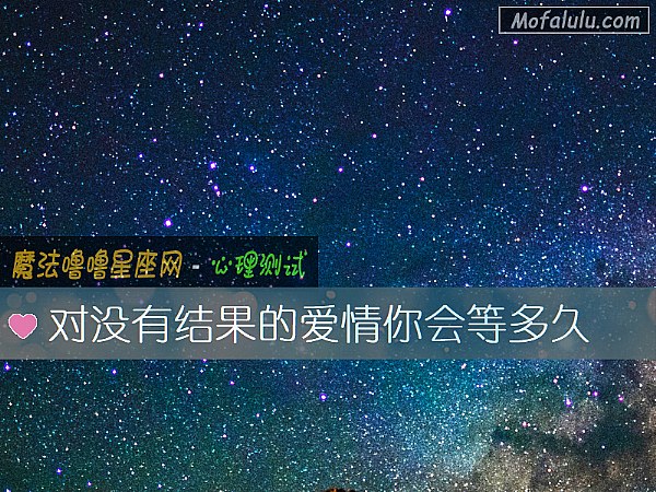对没有结果的爱情你会等多久