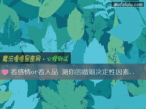 看感情or看人品 测你的婚姻决定性因素是什么