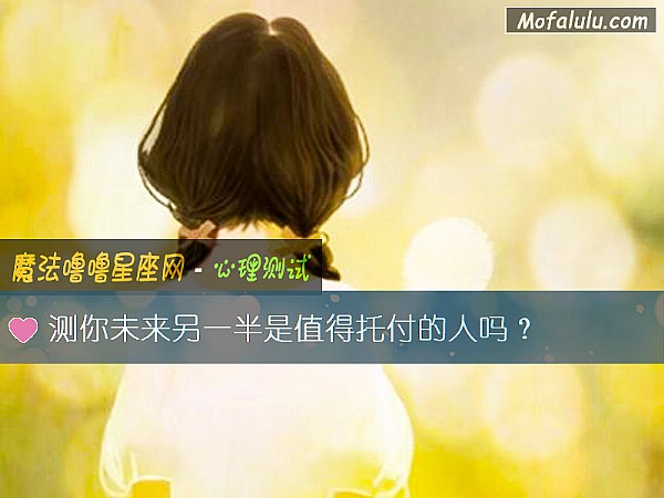 测你未来另一半是值得托付的人吗？