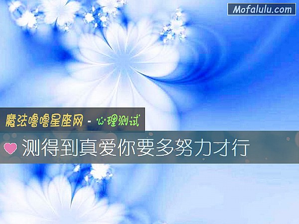 测得到真爱你要多努力才行