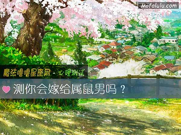 测你会嫁给属鼠男吗？