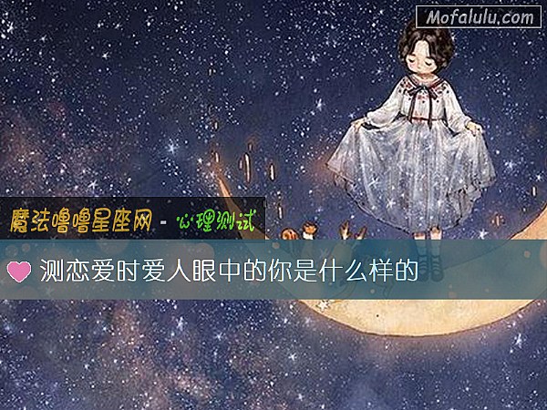 测恋爱时爱人眼中的你是什么样的