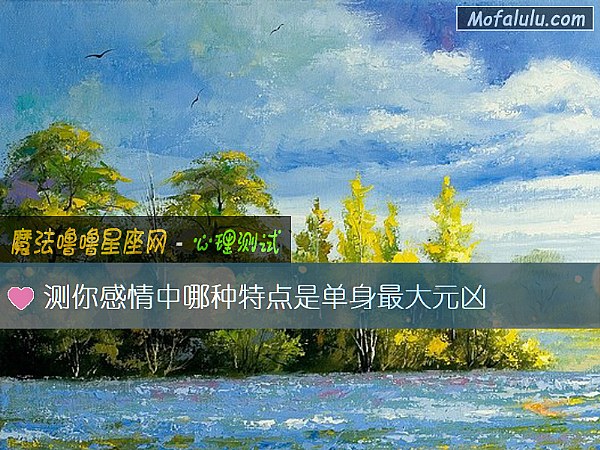 测你感情中哪种特点是单身最大元凶