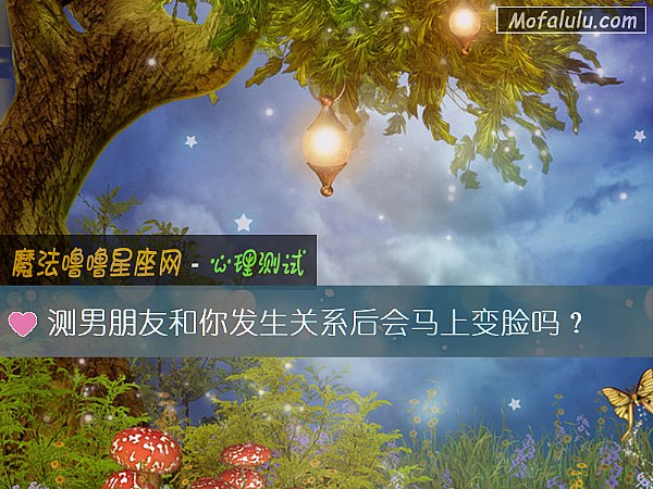 测男朋友和你发生关系后会马上变脸吗？