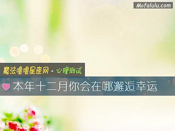 本年十二月你会在哪邂逅幸运