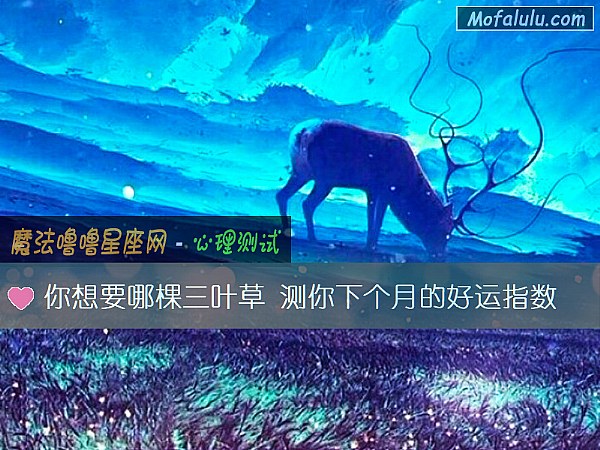 你想要哪棵三叶草 测你下个月的好运指数