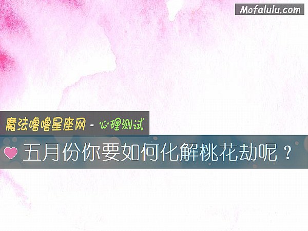 五月份你要如何化解桃花劫呢？