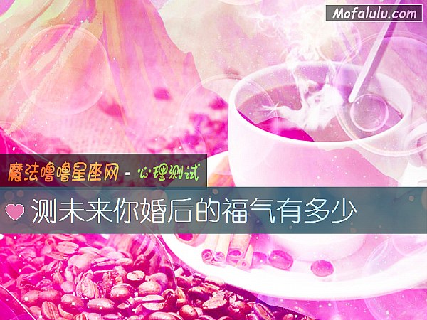 测未来你婚后的福气有多少