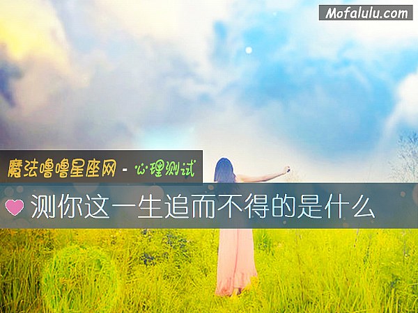 测你这一生追而不得的是什么