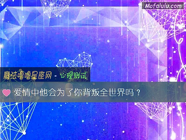 爱情中他会为了你背叛全世界吗？