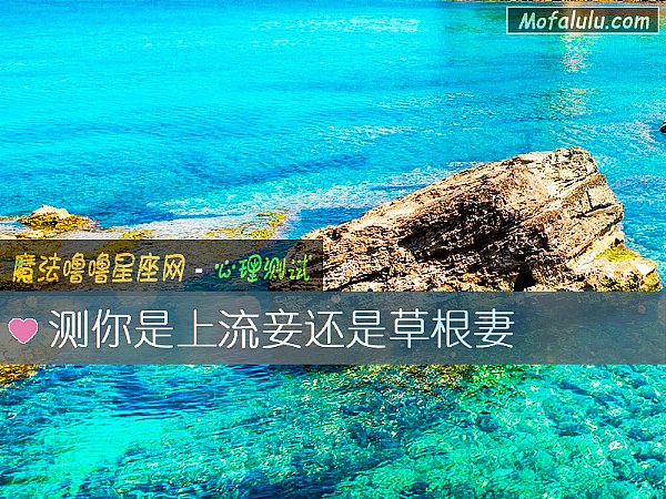测你是上流妾还是草根妻 测你是上流妾还是草根妻