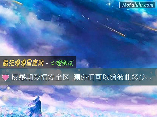 反感期爱情安全区 测你们可以给彼此多少信任