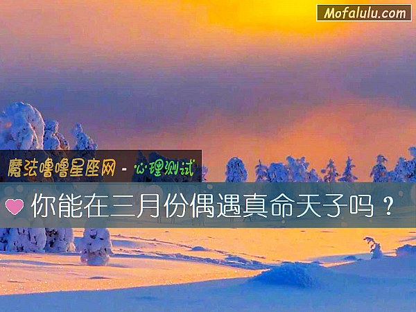 你能在三月份偶遇真命天子吗？
