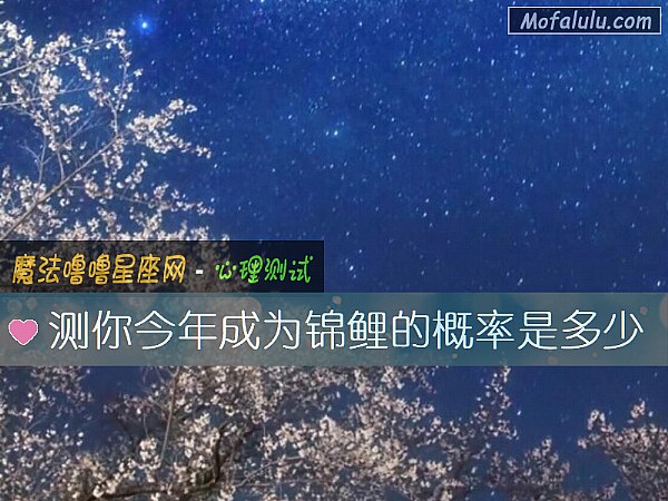 测你今年成为锦鲤的概率是多少