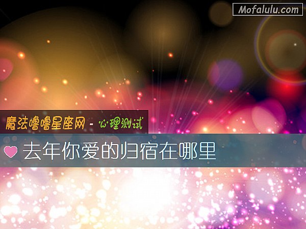 去年你爱的归宿在哪里 去年你爱的归宿在哪里