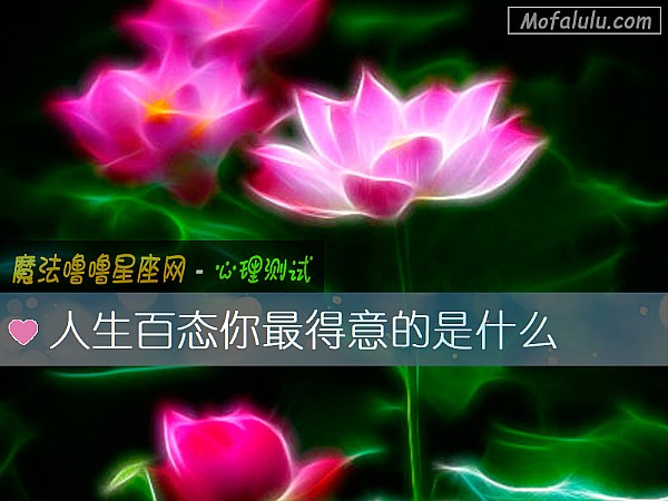 人生百态你最得意的是什么