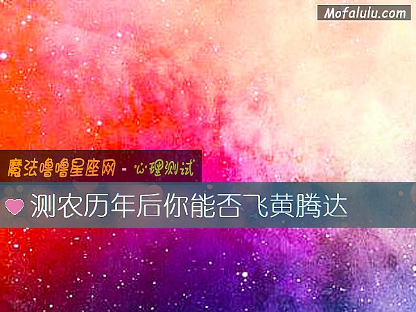 测农历年后你能否飞黄腾达
