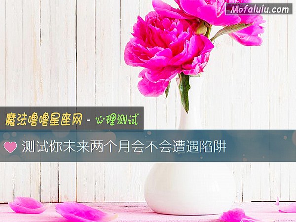 测试你未来两个月会不会遭遇陷阱