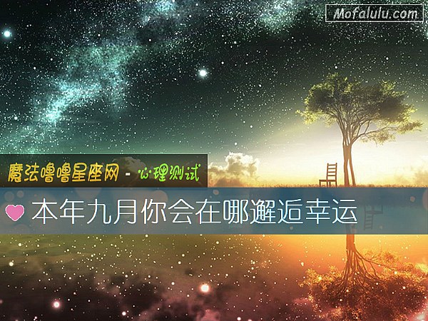 本年九月你会在哪邂逅幸运