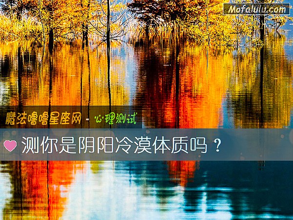 测你是阴阳冷漠体质吗？