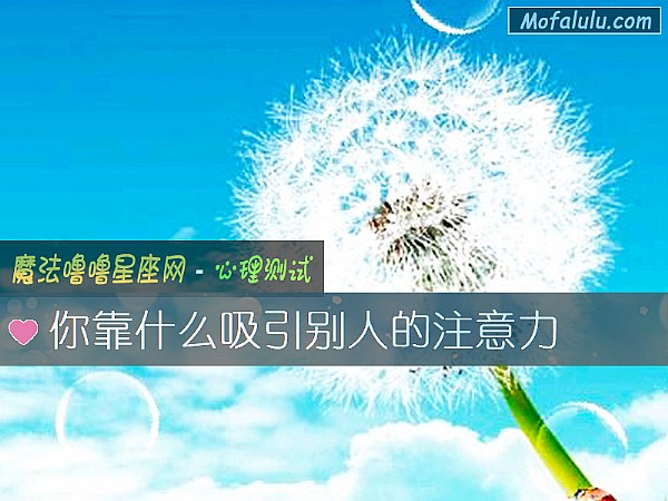 你靠什么吸引别人的注意力