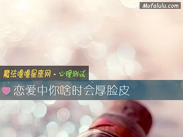 恋爱中你啥时会厚脸皮