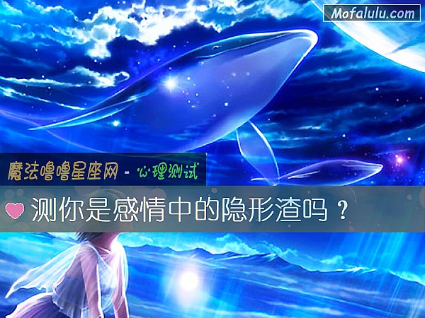 测你是感情中的隐形渣吗？