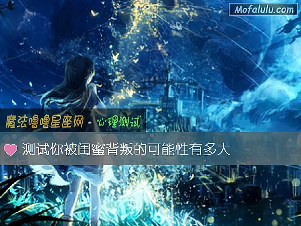 测试你被闺蜜背叛的可能性有多大