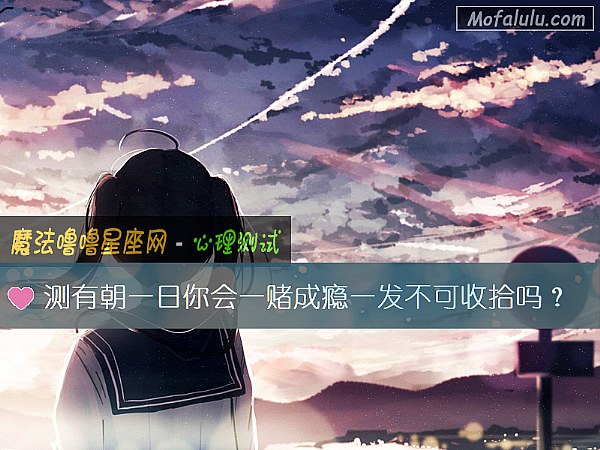 测有朝一日你会一赌成瘾一发不可收拾吗？
