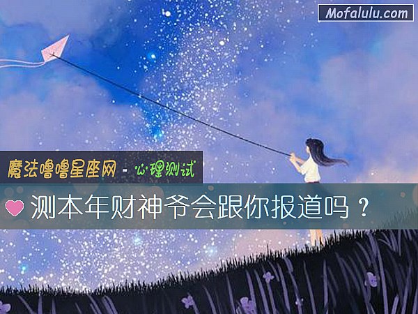 测本年财神爷会跟你报道吗？
