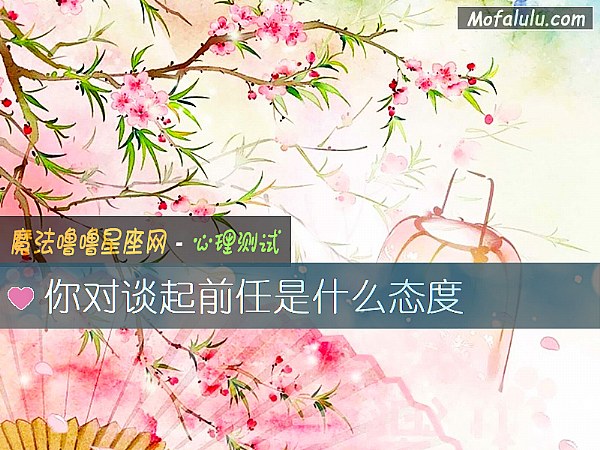 你对谈起前任是什么态度