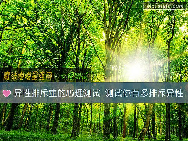 异性排斥症的心理测试 测试你有多排斥异性