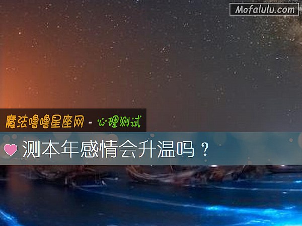 测本年感情会升温吗？