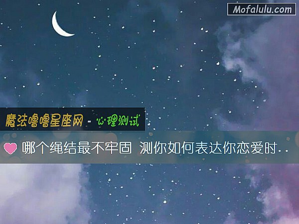 哪个绳结最不牢固 测你如何表达你恋爱时的不满