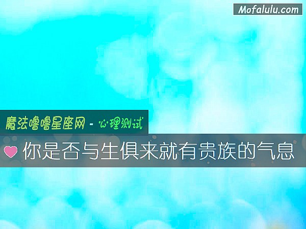 你是否与生俱来就有贵族的气息