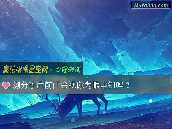 测分手后前任会视你为眼中钉吗？