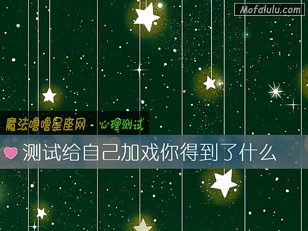 测试给自己加戏你得到了什么