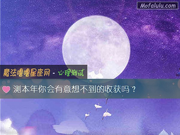 测本年你会有意想不到的收获吗？