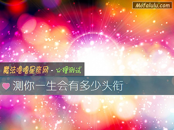 测你一生会有多少头衔