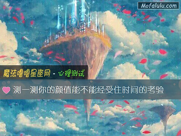 测一测你的颜值能不能经受住时间的考验