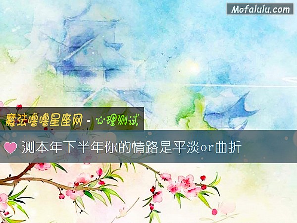测本年下半年你的情路是平淡or曲折